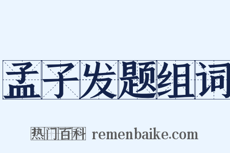 孟子发题组词是什么意思的图片
